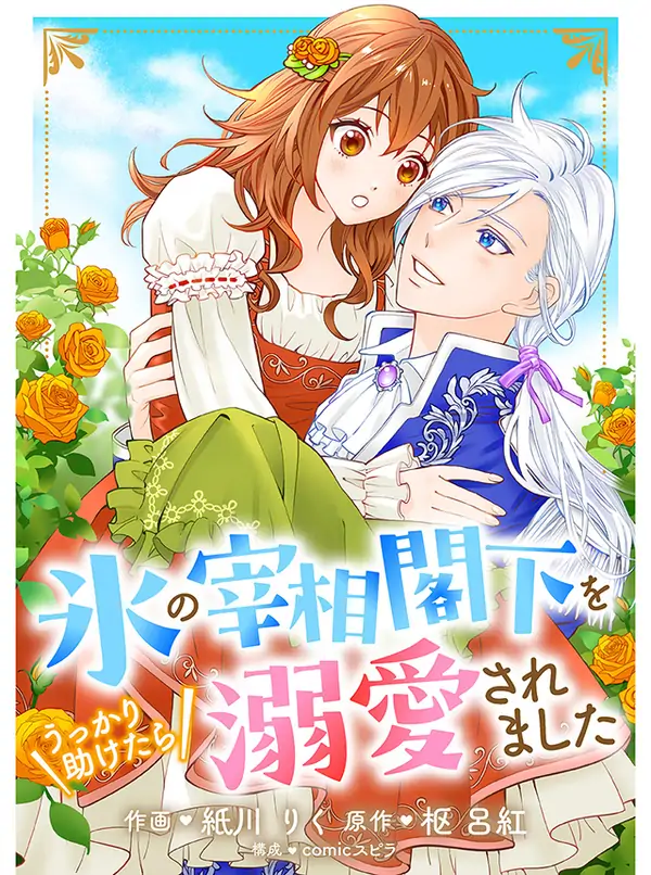 Koori no Saishou-Kakka wo Ukkari Tasuketara Dekiai saremashita