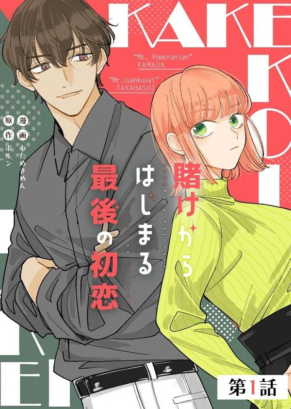 The Last First Love Begins with a Bet [Siren Scans]