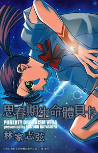 Shishunki Seimeitai Vega